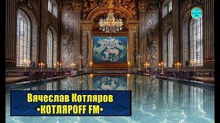 КОТЛЯРОFF FM (24. 08. 2024) Весы бытия: 2027 лет назад до ИХ ЭРЫ, был здесь город сад.