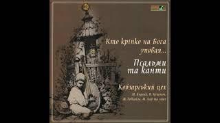 Кобзарський цех - "Кто кріпко на Бога уповая..."