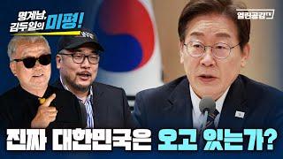 【열공미평】 명계남, 김두일의 좌충우돌 “야! 언론 니들 그러면 죽어!"