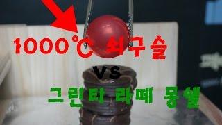 1000도 쇠구슬 vs 그린티라떼몽쉘 [솔tv]