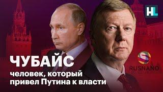 Чубайс: человек, который привел Путина к власти