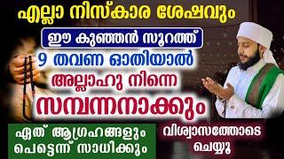 ഈ കുഞ്ഞൻ സൂറത്ത് 9 തവണ ഓതിയാൽ വമ്പൻ നേട്ടങ്ങൾ | സയ്യിദ് മുഹമ്മദ്‌ അർശദ് അൽ-ബുഖാരി