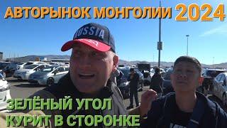 АВТОРЫНОК МОНГОЛИИ, ОГРОМНЫЙ ВЫБОР МАШИН, ЧТО ТАМ ПРОДАЮТ⁉️ СЕГОДНЯ 2024