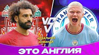 Сити vs Ливерпуль | Пеп или Клопп | Идеальная команда