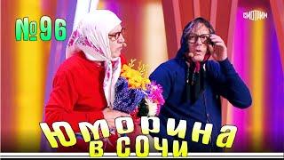 Юморина в Сочи - 96 | Yumorina v Sochi - 96