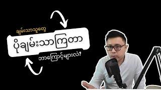 အောင်မြင်တဲ့သူတွေ ဘာကြောင့် ပိုအောင်မြင်လဲ? - The Winner Effect