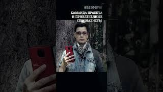Команда проекта и привлечённые специалисты