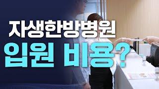 한방병원 입원 집중 치료의 가격 솔직하게 알려드리겠습니다.