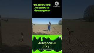 что делать если не балансируется прибор #сигнум #коп #интересныйдосуг #металлоискатель #балансгрунта