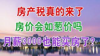 2021年房产税一旦落地，房价会如葱价吗？国内月薪不到6000元的人多吗？你怎么看？一个家庭年入20万是什么水平？央行数据告诉你真实答案