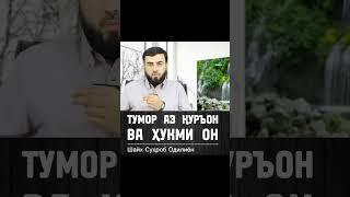 Тӯмор аз Қуръон ва Ҳукми он. Домулло Сӯҳроби Одилиён