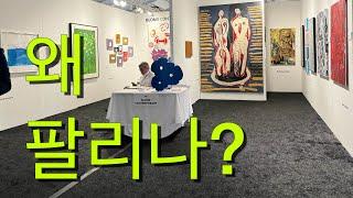 이렇게 시장이 안좋은데 팔리는 부스는 항상 잘팔던데 그 이유가? 뉴욕 여름 아트페어 #햄튼파인아트 @KARTNYC