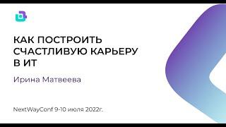 Ирина Матвеева - Воркшоп  "Как построить счастливую карьеру в ИТ"