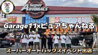 Garage11×ピュアちゃんねるコラボ２０２４年夏！　スーパーオートバックスのイベント初出店！