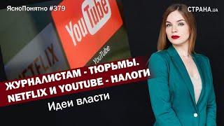 Журналистам - тюрьмы. Netflix и YouTube - налоги. Идеи власти | ЯсноПонятно #379 by Олеся Медведева