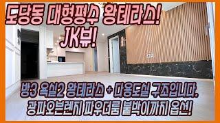 도당동 대형평수 JK뷰! 대형거실에 왕테라스까지! 붙박이장 왕방3개!잔여세대입니다 빠른선택하세요!! 방3욕실2구조입니다 부천신축빌라