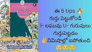 AP 10th class "laghuvu-Guruvu" 5 best tips to identify 