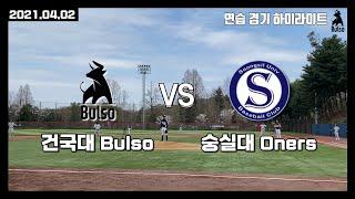 [시합] 건국대 불소 vs 숭실대 오너스 | 연습경기 하이라이트 | 210402