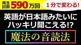 【590万回再生】英語の聞こえ方が１分で変わってしまう!?非常識なトレーニング動画【シラブル音読】をお試しください！音読・シャドーイングでも効果がなかった、という人のための動画です！