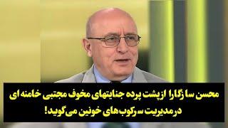 محسن سازگارا از پشت پرده جنایتهای مخوف مجتبی خامنه‌ای در مدیریت سرکوب‌های خونین می‌گوید!