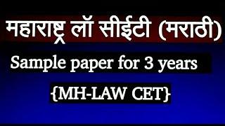महाराष्ट्र लॉ सीईटी (मराठी)/Sample paper for 3 years   {MH-LAW CET}