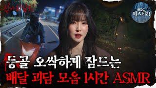 [#심괴ASMR] 등골 오싹하게 만드는 배달 괴담 모음 1시간 ASMR  #심야괴담회 #심괴 #어둑시니 MBC220901 방송