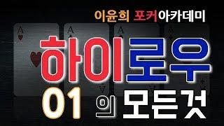 하이로우의 모든것 #01 - 하이로우 게임이란