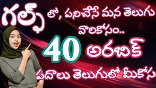 40 Arabic word's with telugu and English translation||learn arabic with Komalaramesh.
