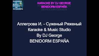 Аллегрова И. - Суженый Ряженый Караоке By KARAOKE MUSIC STUDIO