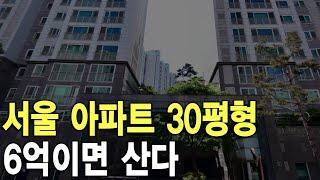 6억이면 산다 서울 아파트 30평형