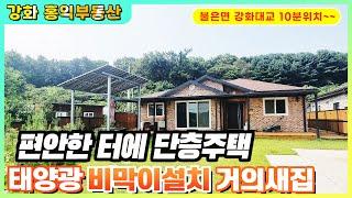 편안한 터에 단층주택 급매매 강화도전원주택 강화도주택