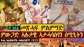 መጽሓፍ ምልምማድ ምውጋድ ኣሉታዊ ኣታሓሳስባን ስሚዒትን ~ ጻሓፊ ክፈለየውሃንስ ተወልደብርሃን  { ጎርደን  )  ~ 2ይ ክፋል