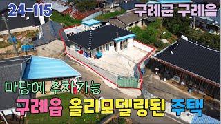 24-115[땅이야기TV] 구례군 구례읍 올리모델링된 주택 매매7300만원 마당까지 1톤차진입 및 주차가능 동향 손볼곳 없는 구례주택 매매 구례부동산 매물