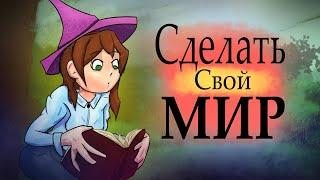 КАК ПРИДУМАТЬ свой МИР || КАК СДЕЛАТЬ свой МИР