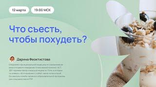 Что съесть, чтобы похудеть?