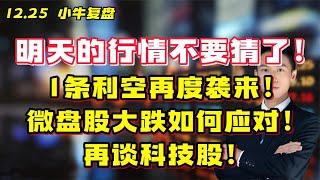 明天行情不要猜了!1条利空再袭!微盘股大跌如何应对！再谈科技股