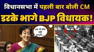 CM Atishi की पहली Vidhansabha Speech डरके भागे BJP विधायक! Aam Aadmi Party