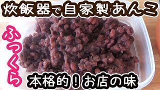 炊飯器で作る「自家製あんこ」ほったらかしでふっくらツヤツヤお店の味