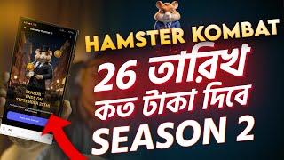 Hamster Kombat 26 তারিখ কত টাকা দিবে। Season 2 Hamster kombat Withdraw update