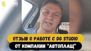 ОТЗЫВ О РАБОТЕ С DG STUDIO ОТ КОМПАНИИ "АВТОПЛАЩ"