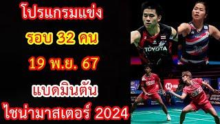 โปรแกรมแข่ง รอบ 32 คน 19 พ.ย.67 แบดมินตัน ไชน่า มาสเตอร์ 2024