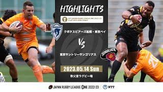 【公式ハイライト】S東京ベイ vs 東京SG｜NTTリーグワン2022-23  プレーオフ 準決勝｜2023/05/14