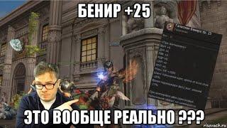 [Lineage 2 Essence] Заточка Бенира. feat Wide.