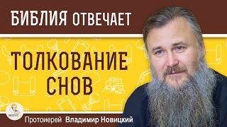 КАК ПРАВИЛЬНО ТОЛКОВАТЬ СНЫ ? Протоиерей Владимир Новицкий