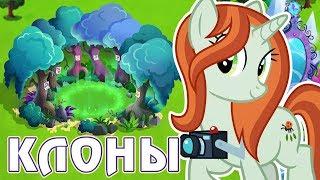 ЗЛЫЕ КЛОНЫ в игре Май Литл Пони (My Little Pony)