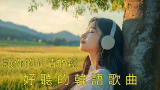 【好聽的韓國音樂】無廣告的韓國抒情音樂｜1月份最適合閱讀、工作、放鬆的背景音樂｜k-pop/chill mix/學習/工作