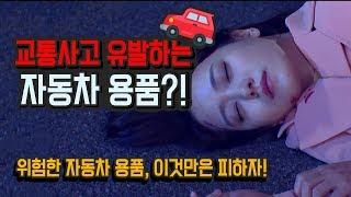 [원더풀카 자동차 상식] 자동차 용품!! 자칫 잘못하면 위험한 흉기가 될수도 있다고?!
