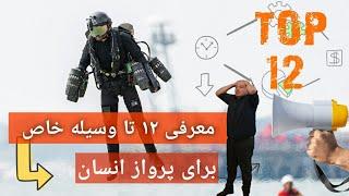تاپ ترین و خفن ترین  وسیله های پرواز