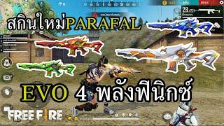 สกินใหม่ EVO PARAFAL 4 พลังนกฟินิกซ์