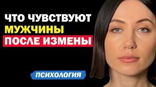 Как Ведут Себя Мужчины После Измены И Что Чувствуют. Психология Отношения. Советы Психолога